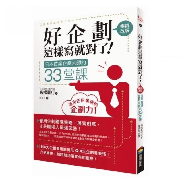 好企劃這樣寫就對了！：日本首席企劃大師的33堂課【暢銷改版】