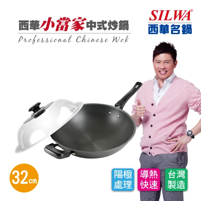 【SILWA 西華】小當家中式單柄炒鍋32cm-組合蓋(曾國城熱情推薦)