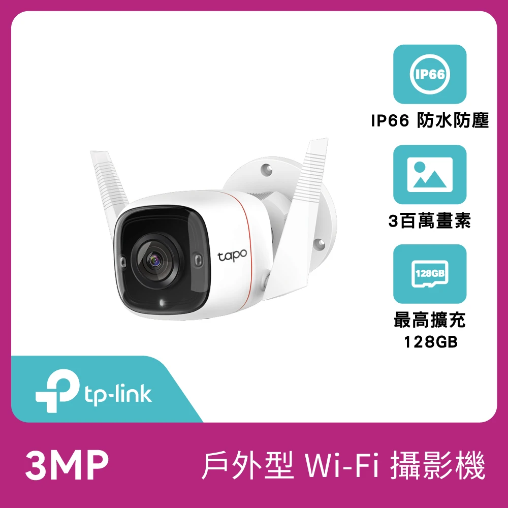 2021最新款【TP-Link】Tapo C310 3MP高解析度 戶外防水WiFi無線智慧高清網路攝影機 監視器(WiFi無線攝影機)