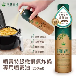 【Spraypal噴寶】特級橄欖氣炸鍋專用噴霧油250ml(料理、沙拉、冷盤、露營、烤肉)
