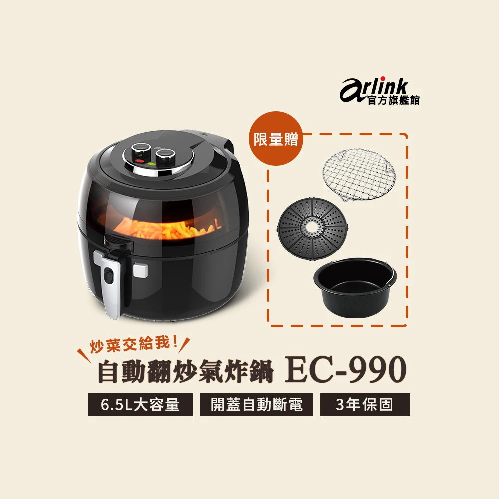 【Arlink】Arlink 6.5L 自動翻炒 遠紅外線氣炸鍋EC-990(攪拌型健康氣炸鍋)