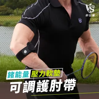 【Vital Salveo 紗比優】可調式軟墊鍺能量護肘帶-單支入(遠紅外線網球高爾夫球護肘束帶-台灣製造護具)