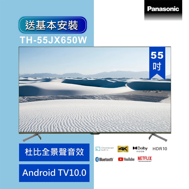 【Panasonic 國際牌】55型4K連網液晶顯示器含視訊盒(TH-55JX650W)