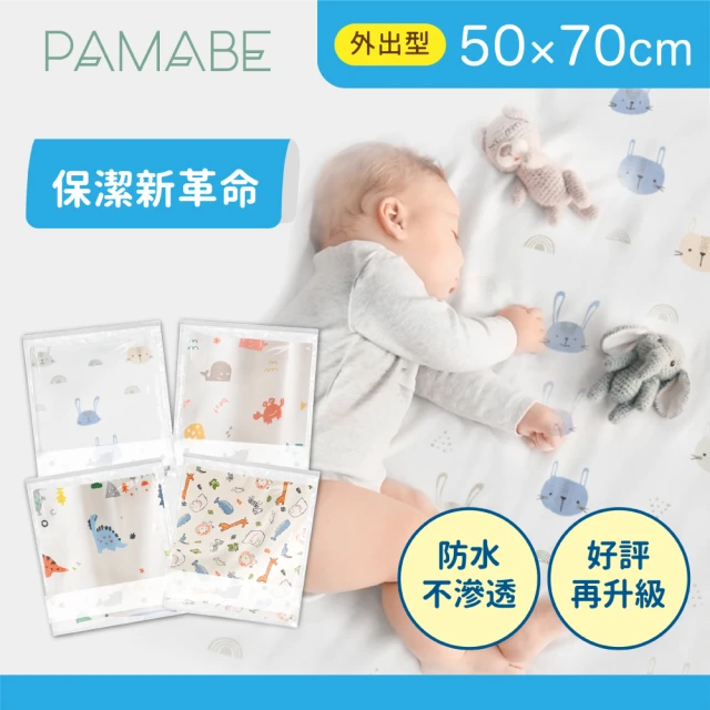 【PAMABE】竹纖維瞬吸防水嬰兒尿布墊50x60cm外出型(保潔墊/隔尿墊/防尿毯/寵物保潔墊/防水尿布墊)