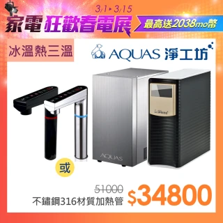 【AQUAS 淨工坊】AQ803冰溫熱觸控櫥下型飲水機 搭配UF506精緻超濾櫥下型淨水器/淨水機(銀/黑龍頭擇一)