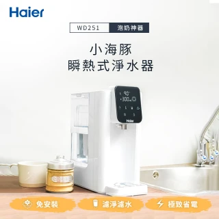 【Haier 海爾】2.5L瞬熱式淨水器WD251(小海豚)
