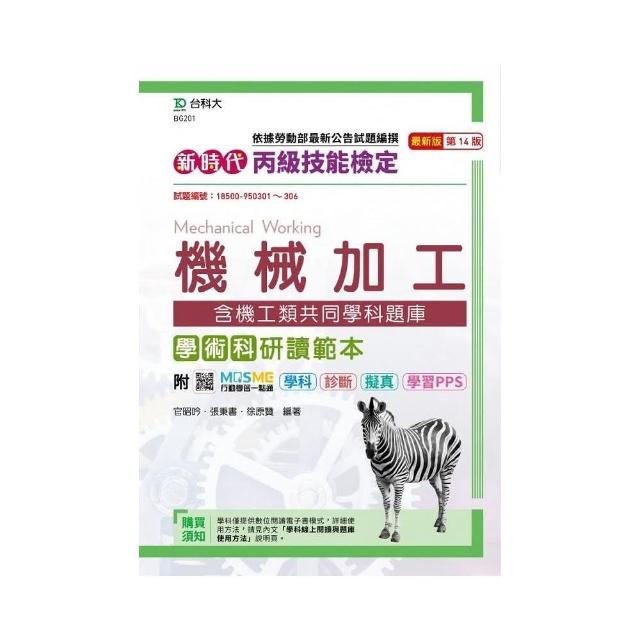 丙級工業配線術科研讀範本含線上學科題庫解析-新時代 最新版（