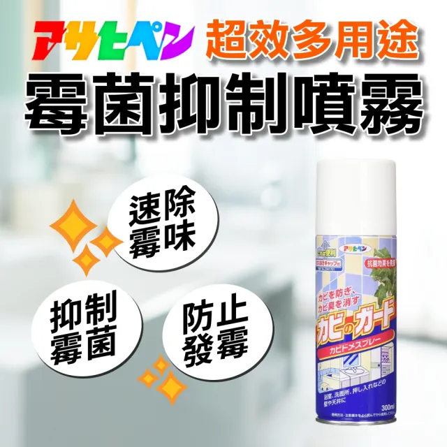 【Asahipen】日本製超效防霉噴劑(抗潮濕去霉味