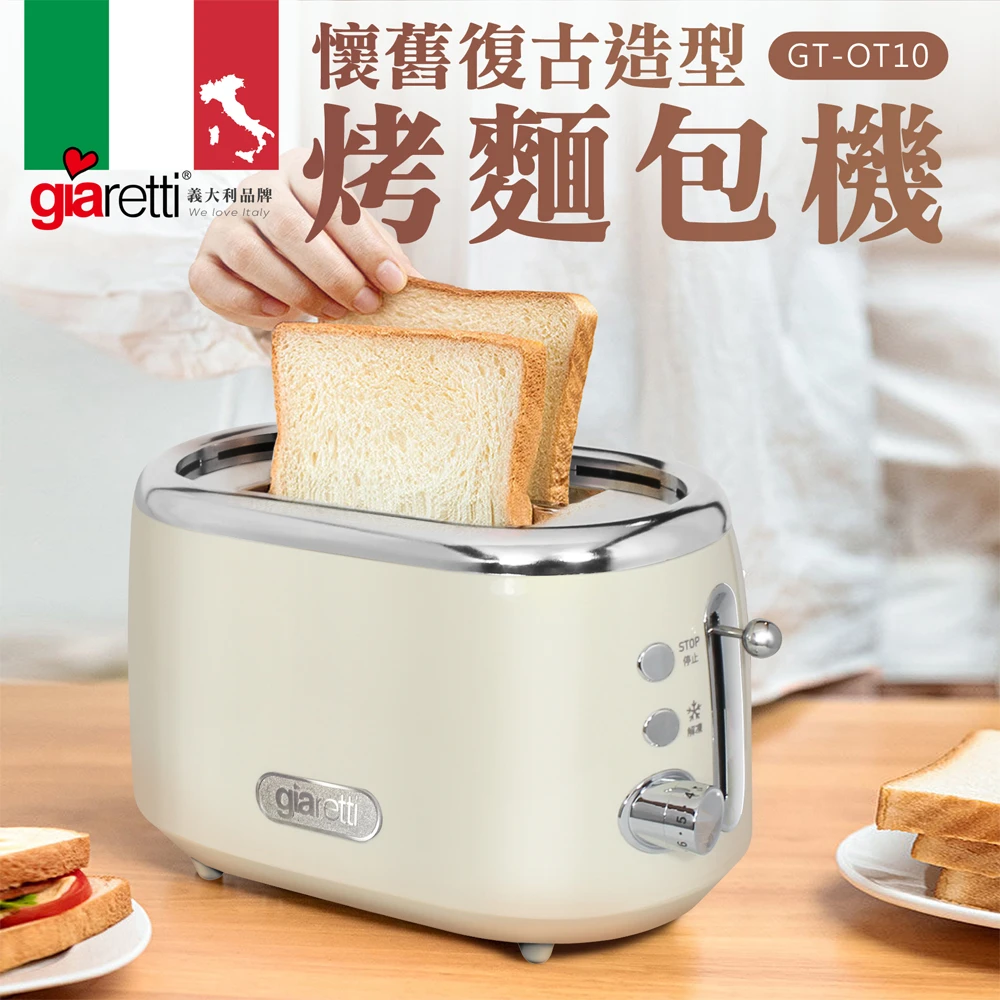 【義大利Giaretti 珈樂堤】懷舊復古造型麵包機(GT-OT10)