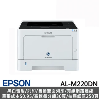 【EPSON】A4黑白商用雷射網路印表機(AL-M220DN)
