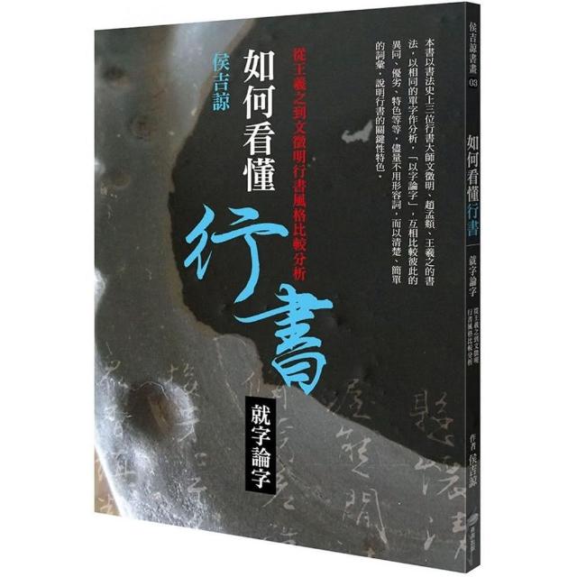 如何看懂行書：就字論字：從王羲之到文徵明行書風格比較分析