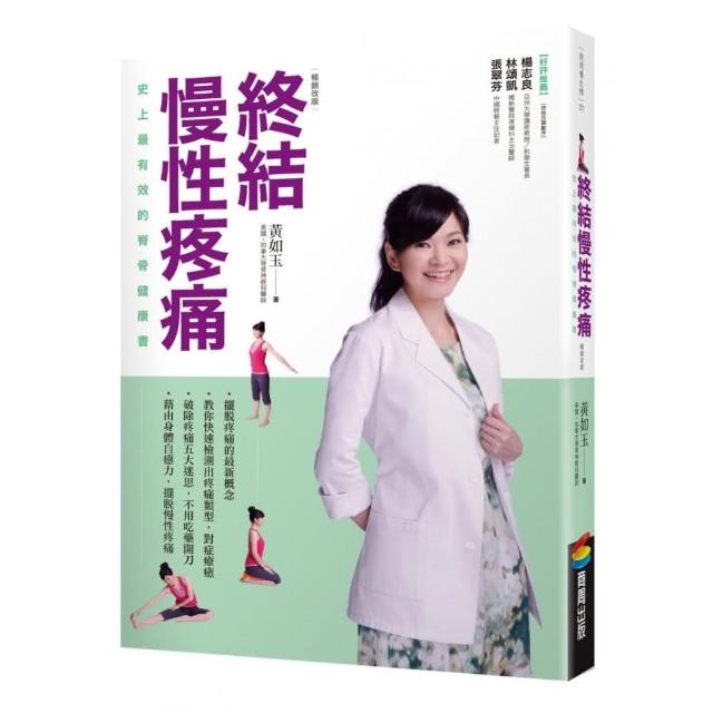 終結慢性疼痛：史上最有效的脊骨健康書（暢銷改版）