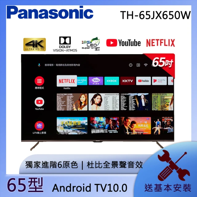 【Panasonic 國際牌】65型4K連網液晶顯示器含視訊盒(TH-65JX650W)