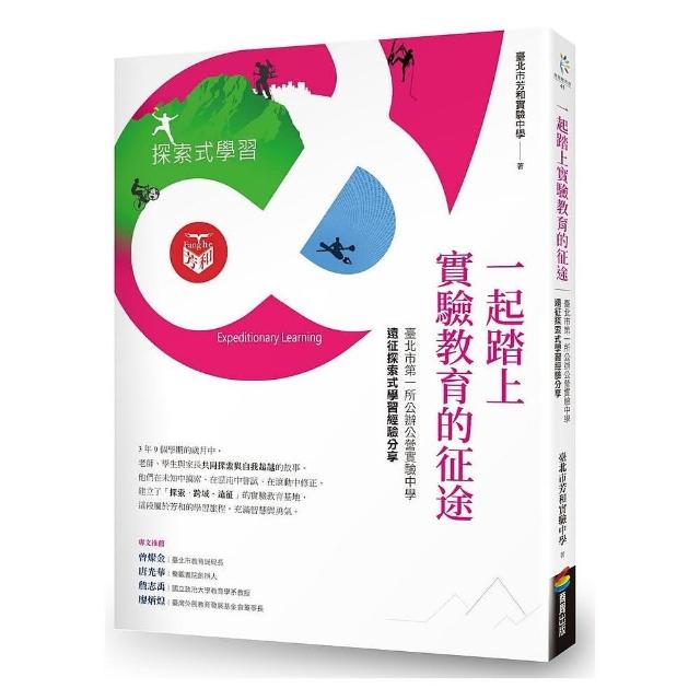 一起踏上實驗教育的征途：臺北市第一所公辦公營實驗中學的遠征探索式學習經驗分享