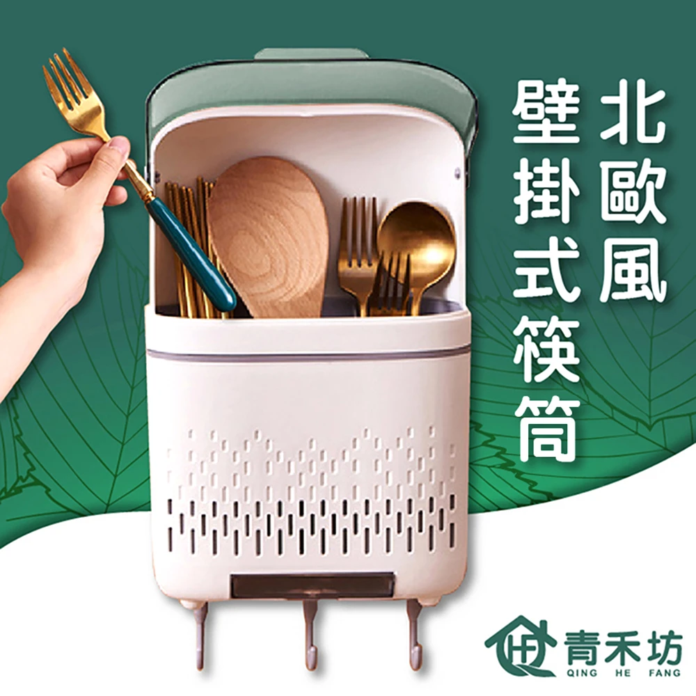 【青禾坊】北歐風壁掛式筷筒(筷籠 餐具盒 收納盒 筷架 筷子筒 置物盒)