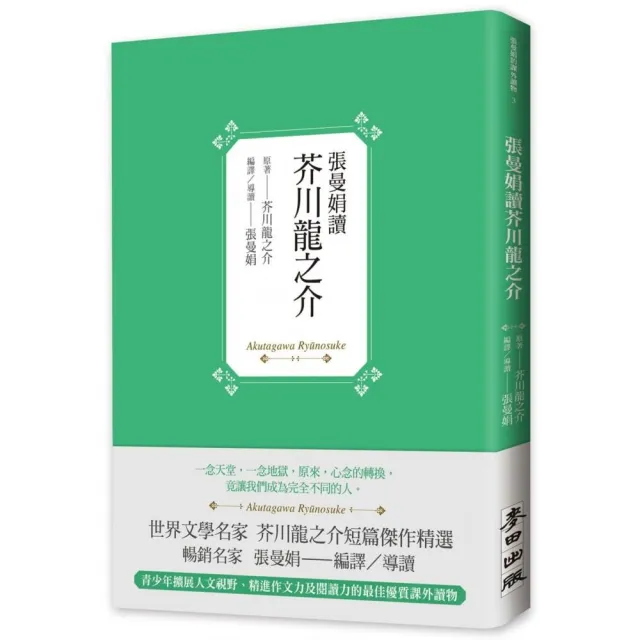 張曼娟讀芥川龍之介 Momo購物網