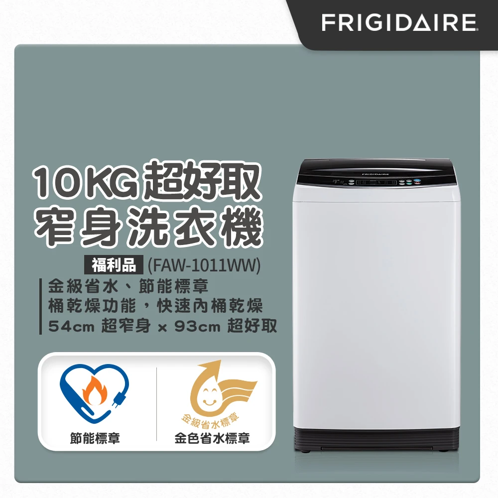 【Frigidaire 富及第】10kg超好取窄身洗衣機(福利品)