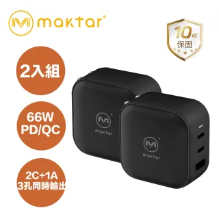 【Maktar】2入組 66W GaN氮化鎵口袋快充 手機電腦快充充電器(三色任選)