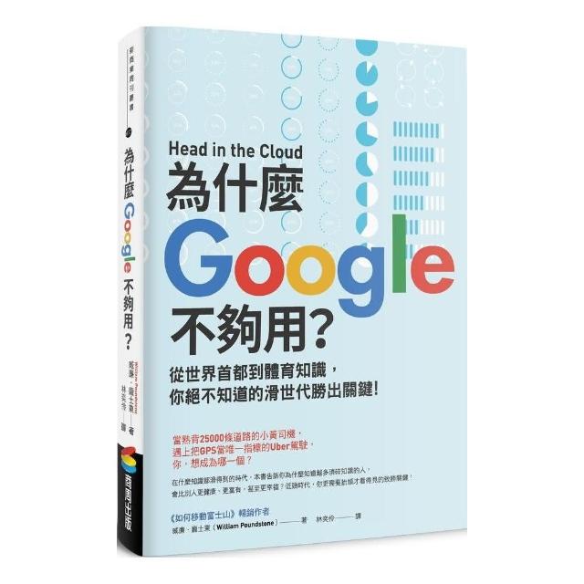 為什麼Google不夠用？從世界首都到體育知識，你絕不知道的滑世代勝出關鍵Head in the Cloud: Why Knowing Things Still Matters When Facts Are So Easy to Look Up