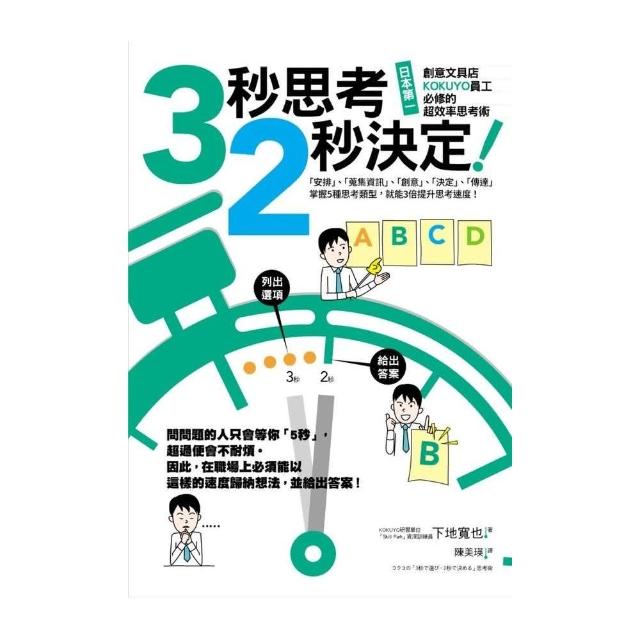 3秒思考，2秒決定！日本第一創意文具店KOKUYO員工必修的超效率思考術