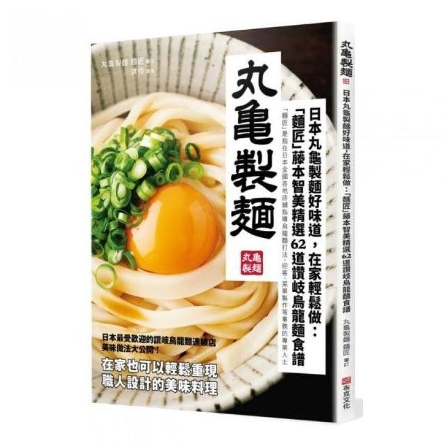 日本丸龜製麵好味道，在家輕鬆做：「麵匠」藤本智美精選62道 讚岐烏龍麵食譜0