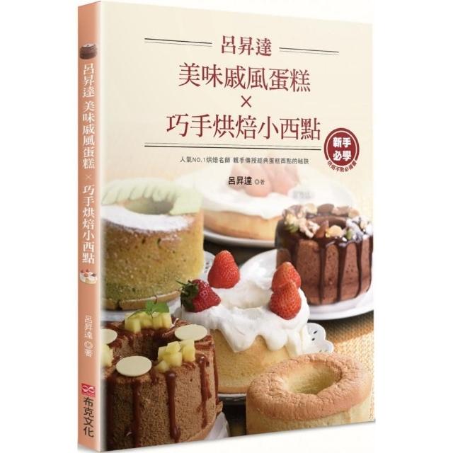 呂昇達美味戚風蛋糕X巧手烘焙小西點