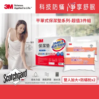【3M】防潑水平單式保潔墊-平單式雙人加大+防蹣枕x2(超值3件組)