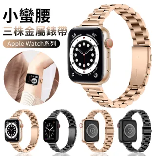 【YUNMI】Apple Watch Series 7/6/5/4/3/2/1/SE 通用 小蠻腰瘦身三株金屬錶帶 卡扣式運動型不鏽鋼替換錶帶