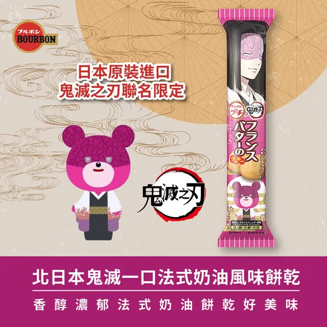 Bourbon 北日本 一口法式奶油風味餅乾49gx10入 鬼滅之刃 Momo購物網