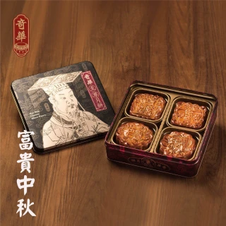 【奇華餅家-快速到貨】富貴中秋禮盒(4大廣/盒 鐵盒)