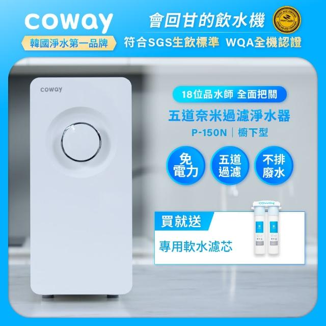 【Coway】2021最新機型 奈米超淨化櫥下型淨水器 P-150N(含原廠到府安裝)