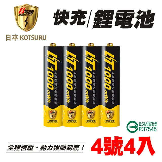 【日本KOTSURU】8馬赫4號/AAA恆壓可充式1.5V鋰電池4入/