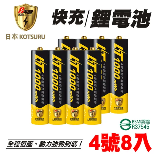 【日本KOTSURU】8馬赫4號/AAA恆壓可充式1.5V鋰電池8入/