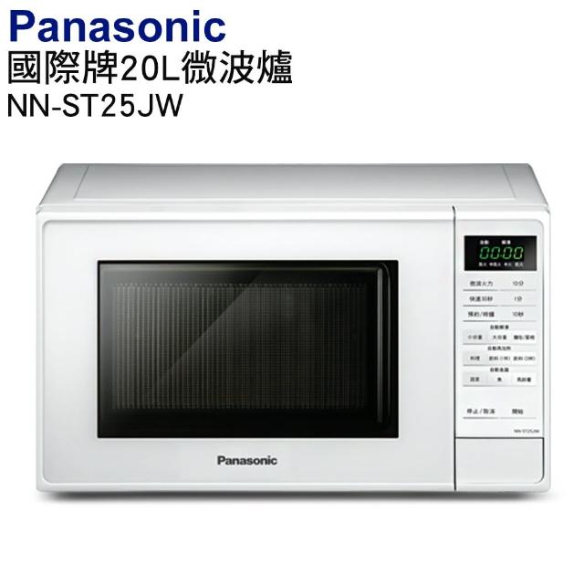 【Panasonic 國際牌】20公升微電腦微波爐(NN-ST25JW)