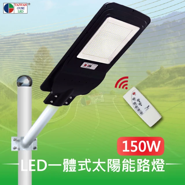 【台灣歐日光電】LED一體式太陽能路燈 150W 附遙控器(光控 雷達感應 庭院燈 太陽能燈 感應燈)