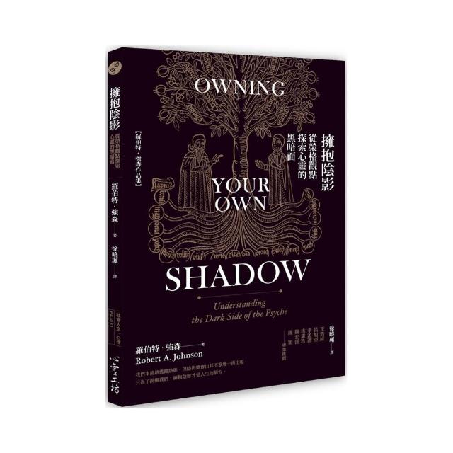 擁抱陰影：從榮格觀點探索心靈的黑暗面Owning Your Own Shadow: Understanding the Dark Side of the Psyche