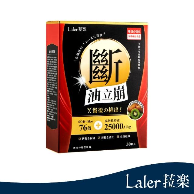 【Laler 菈楽】郭靜代言全新上市-油立崩膠囊(30顆/盒)