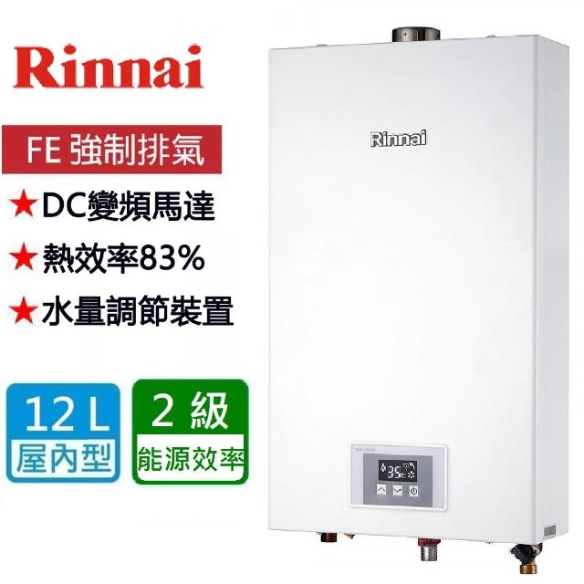 【林內】全省安裝 強制排氣型12L熱水器(RUA-1200WF)