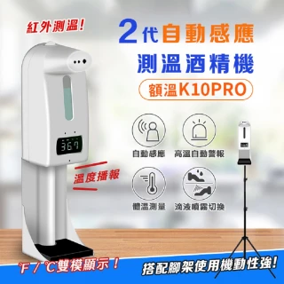 【DaoDi】K10 Pro自動感應測溫酒精噴霧機含腳架組(洗手機/消毒機 /酒精機 壁掛桌面兩用)
