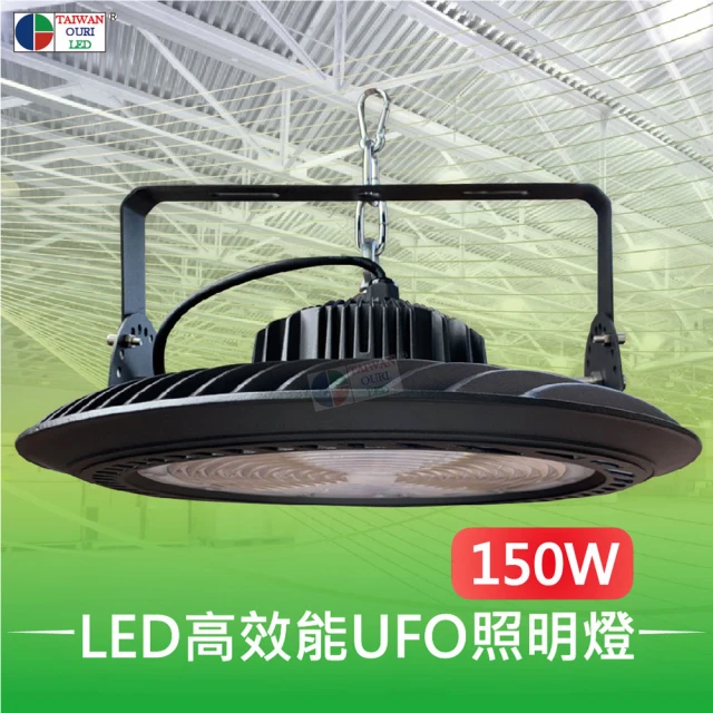 【台灣歐日光電】LED幽浮天井燈 150W 食品廠 化學廠房 工廠 倉庫照明 LED燈(IP65防水.塵.火 取代 水銀燈)