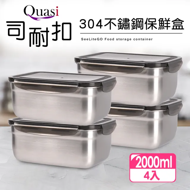 【Quasi】司耐扣304不鏽鋼長型保鮮盒4件組(2000mlx4)/