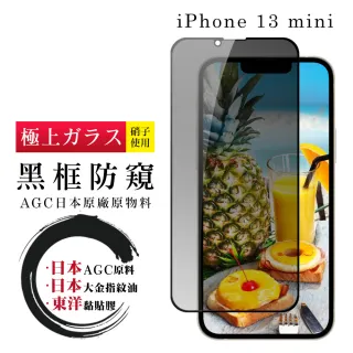 IPhone 13 MINI 日本玻璃AGC黑邊防窺全覆蓋玻璃鋼化膜保護貼(13MINI保護貼13MINI鋼化膜)