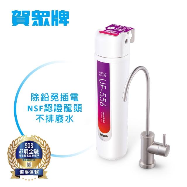 【賀眾牌】長效型除鉛淨水器UP-106(淨水器/除鉛/不鏽鋼龍頭)