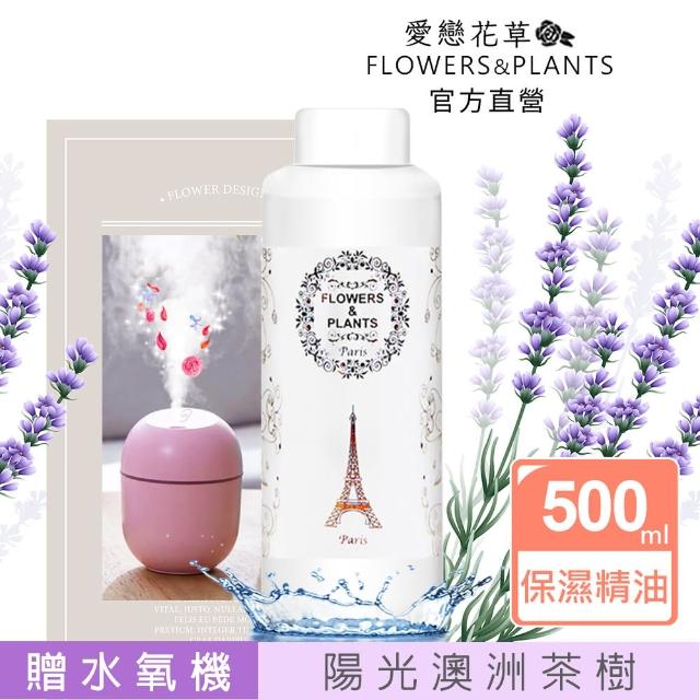 【愛戀花草】陽光澳洲茶樹-保濕水氧薰香精油 500ML(加贈水氧機)