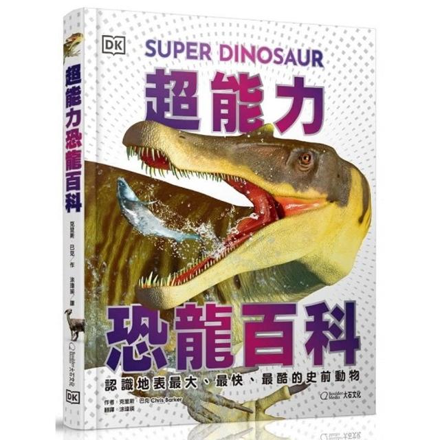 超能力恐龍百科：認識地表最大、最快、最酷的史前動物Super Dinosaur Encyclopedia: The Biggest, Fastest, Coolest Prehistoric Creatures