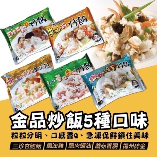 【極鮮配】金品神級炒飯五種口味 40包(280g±10%/包)