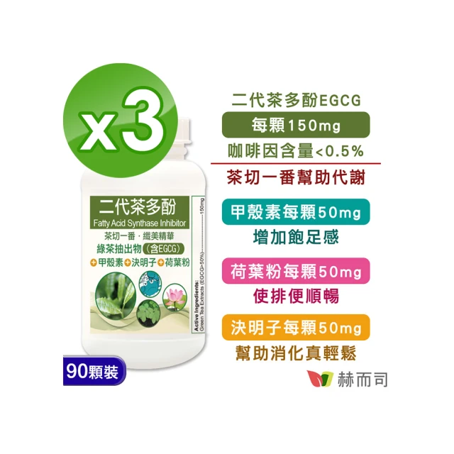 【赫而司】FASLIM-EGCG二代茶多酚膠囊90顆*3罐(含兒茶素EGCG益多酚+甲殼素+決明子+荷葉粉)