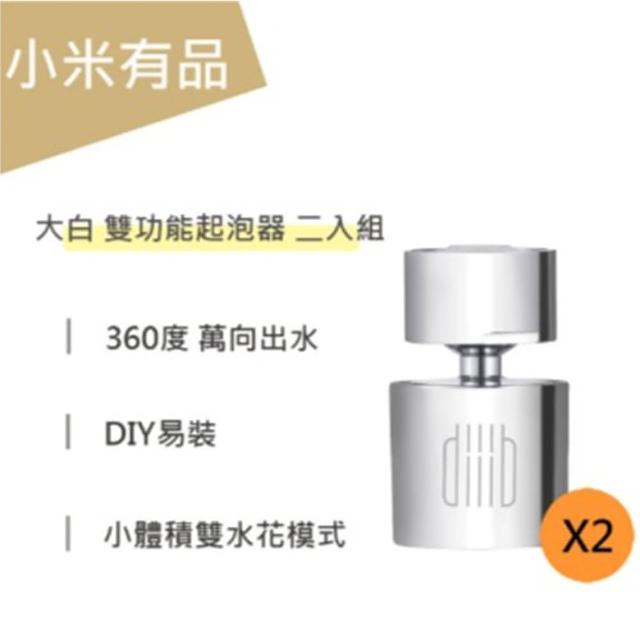 【小米有品】大白 雙功能 水龍頭 起泡器 二入組(水龍頭 起泡)