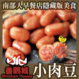 【極鮮配】香雞城Q彈銷魂小肉豆 25包(250g±10%/包)