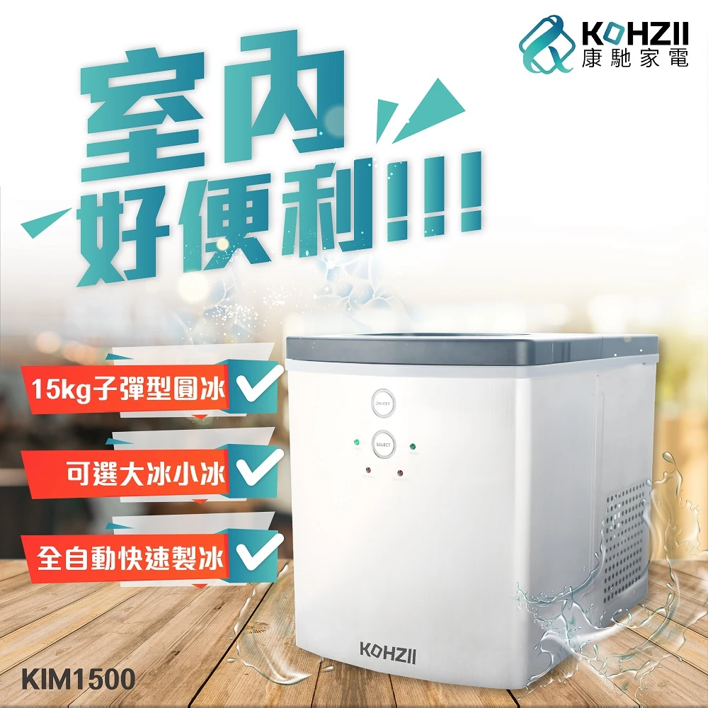【KOHZII 康馳】觸控15kg全自動製冰機 KIM1500